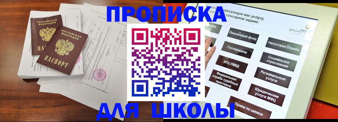 прописка для школы в Дербенте